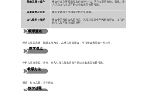 精品课堂《秦腔》（教学设计）-2019-2020学年高二语文同步教学(统编版选择性必修下)_高语_人教版高中语文_05部编高中语文选择性必修下册_03课件+教案