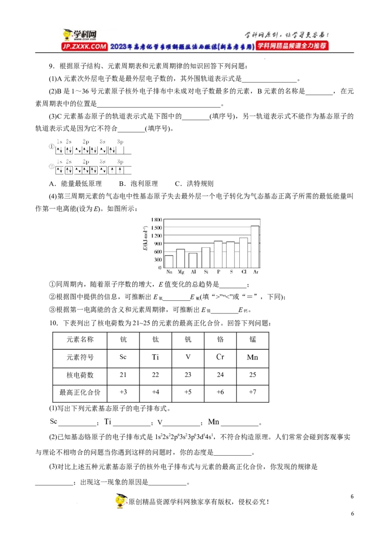 专项38核外电子排布规律（原卷版）_05高考化学_新高考复习资料_2023年新高考资料_专项复习_2023年高考化学热点专项导航与精练（新高考专用）