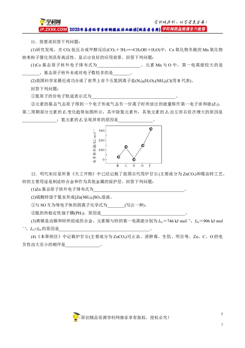 专项38核外电子排布规律（原卷版）_05高考化学_新高考复习资料_2023年新高考资料_专项复习_2023年高考化学热点专项导航与精练（新高考专用）