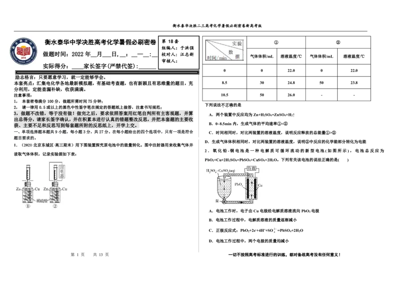 2023衡水泰华中学（原衡水一中）决胜高考化学暑假必刷密卷第18套（新高考版）_05高考化学_高考模拟题_全国课标版