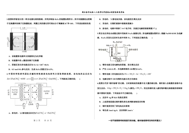 2023衡水泰华中学（原衡水一中）决胜高考化学暑假必刷密卷第18套（新高考版）_05高考化学_高考模拟题_全国课标版
