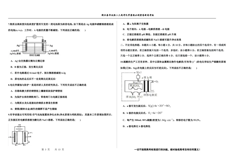2023衡水泰华中学（原衡水一中）决胜高考化学暑假必刷密卷第18套（新高考版）_05高考化学_高考模拟题_全国课标版