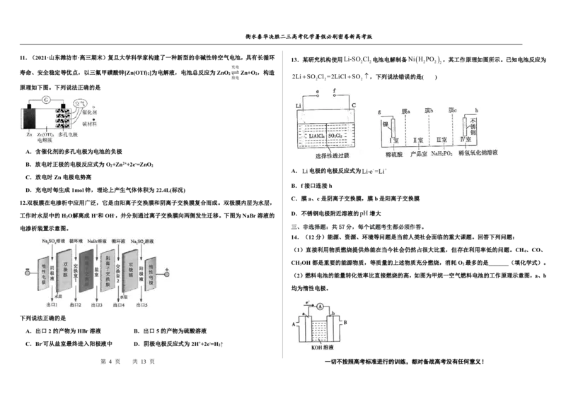 2023衡水泰华中学（原衡水一中）决胜高考化学暑假必刷密卷第18套（新高考版）_05高考化学_高考模拟题_全国课标版