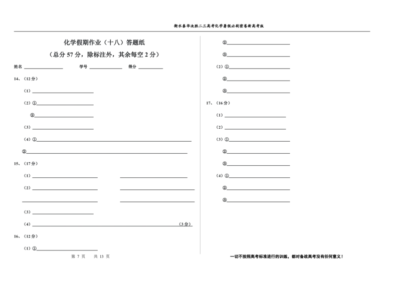 2023衡水泰华中学（原衡水一中）决胜高考化学暑假必刷密卷第18套（新高考版）_05高考化学_高考模拟题_全国课标版
