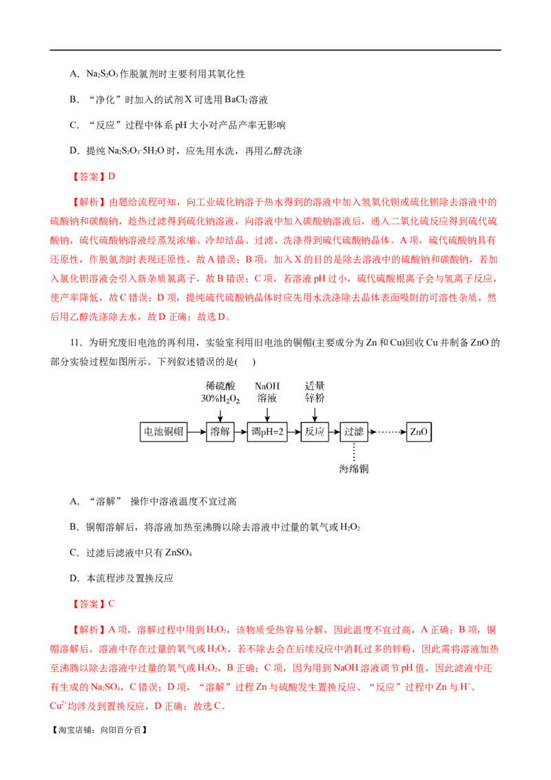 专题10化学工艺流程(题型突破)(测试)(解析版)_05高考化学_新高考复习资料_2024年新高考资料_二轮复习资料_2024年高考化学二轮复习讲练测（新教材新高考）_配套练习（原卷版+解析版）