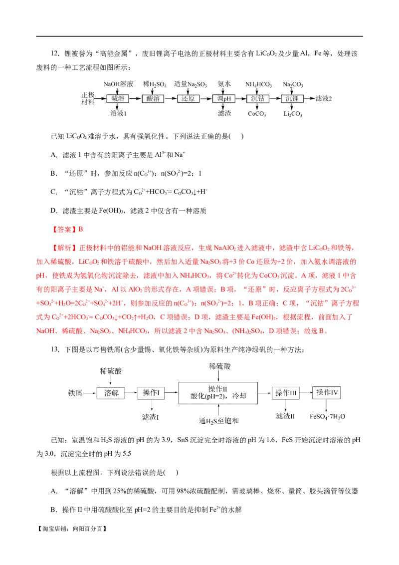 专题10化学工艺流程(题型突破)(测试)(解析版)_05高考化学_新高考复习资料_2024年新高考资料_二轮复习资料_2024年高考化学二轮复习讲练测（新教材新高考）_配套练习（原卷版+解析版）