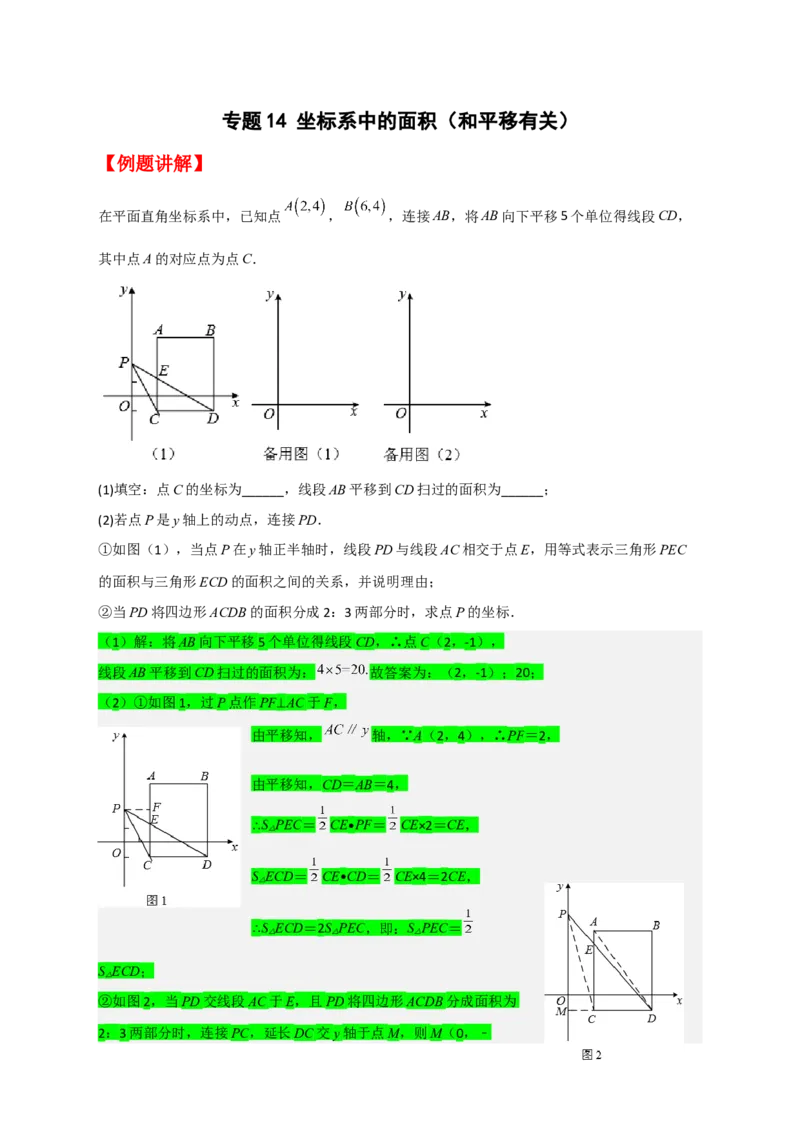 专题14坐标系中的面积（和平移有关）（原卷版）_初中数学人教版_7下-初中数学人教版_7下-初中数学人教版（旧版）赠送_06习题试卷_6期中期末复习专题