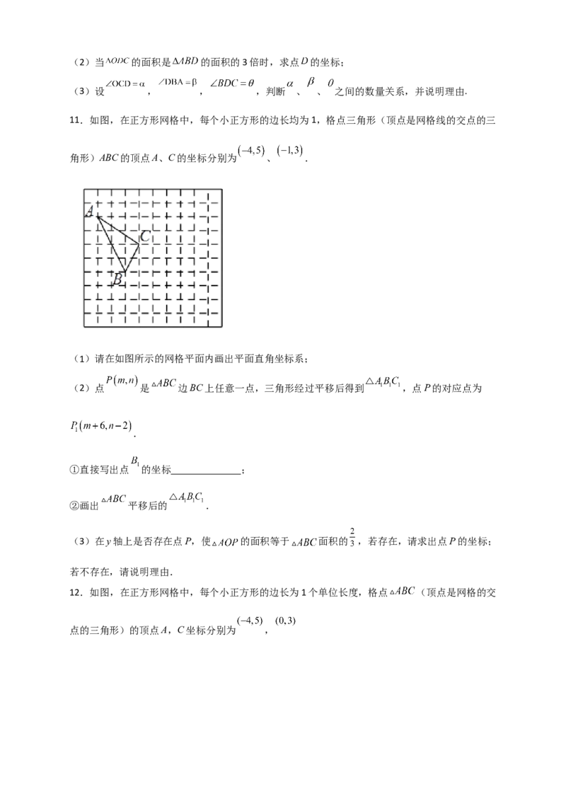 专题14坐标系中的面积（和平移有关）（原卷版）_初中数学人教版_7下-初中数学人教版_7下-初中数学人教版（旧版）赠送_06习题试卷_6期中期末复习专题