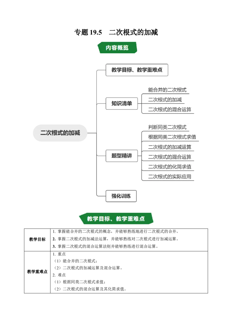 专题19.5二次根式的加减（高效培优讲义）（试题版）_初中数学人教版_八年级数学下册_保存转存之后查看(1)_2026春季新版-持续更新中_第二套-知_08讲义练习