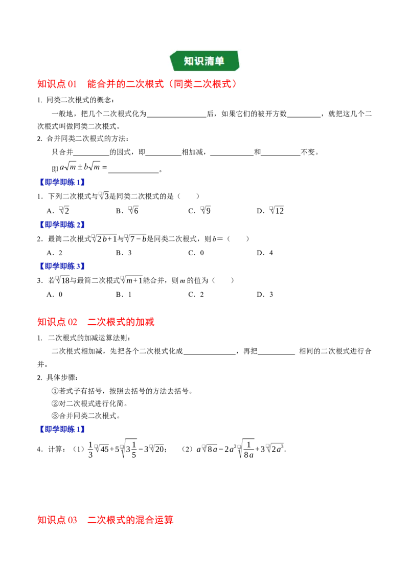 专题19.5二次根式的加减（高效培优讲义）（试题版）_初中数学人教版_八年级数学下册_保存转存之后查看(1)_2026春季新版-持续更新中_第二套-知_08讲义练习