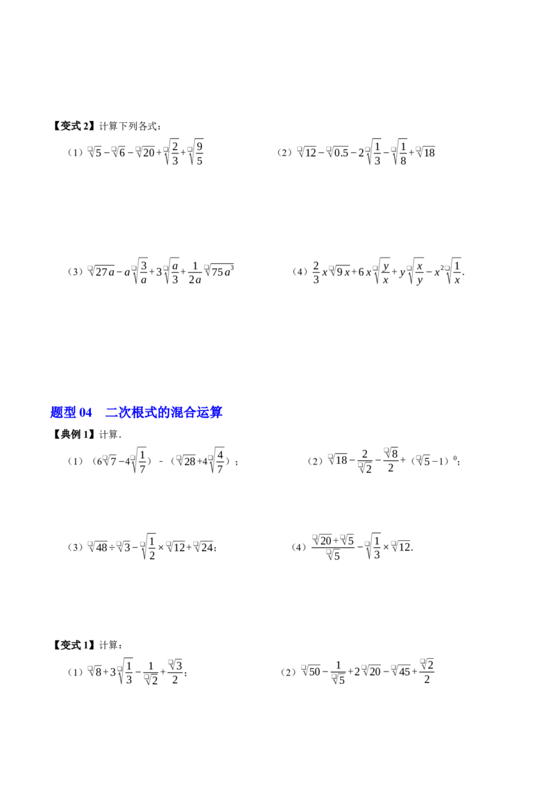 专题19.5二次根式的加减（高效培优讲义）（试题版）_初中数学人教版_八年级数学下册_保存转存之后查看(1)_2026春季新版-持续更新中_第二套-知_08讲义练习