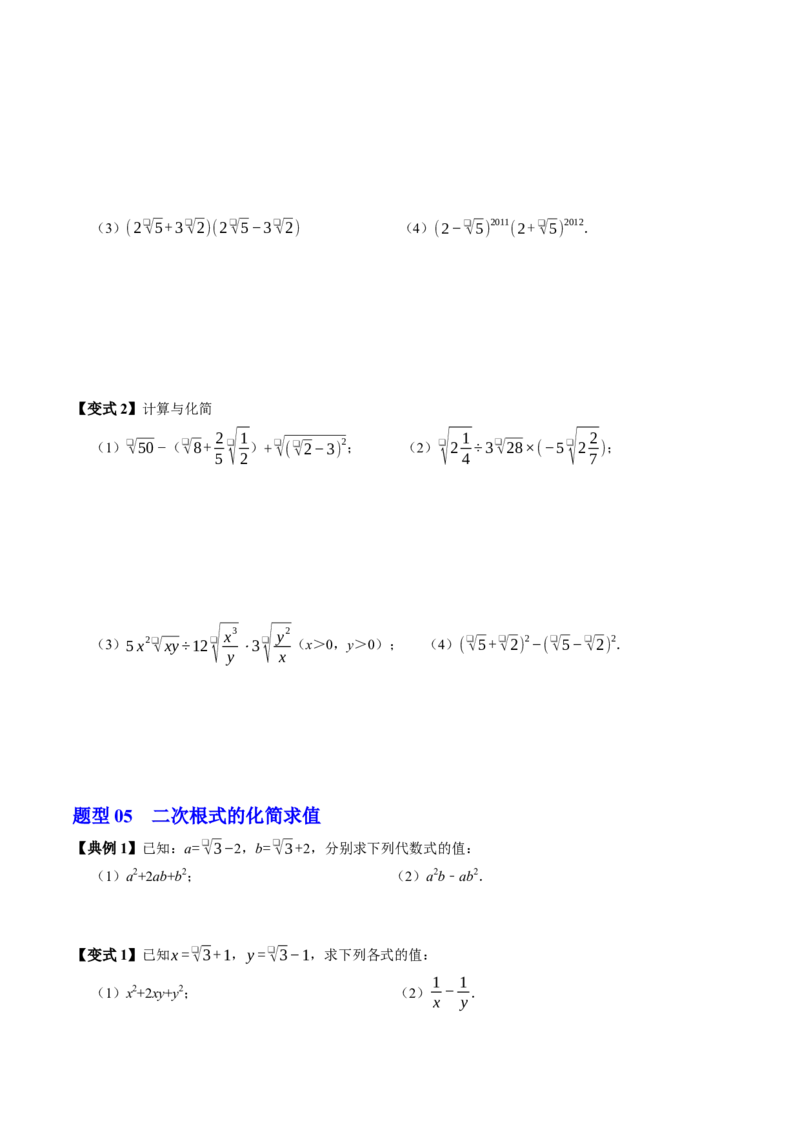专题19.5二次根式的加减（高效培优讲义）（试题版）_初中数学人教版_八年级数学下册_保存转存之后查看(1)_2026春季新版-持续更新中_第二套-知_08讲义练习