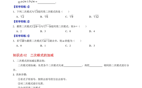 专题19.5二次根式的加减（高效培优讲义）（试题版）_初中数学人教版_八年级数学下册_保存转存之后查看(1)_2026春季新版-持续更新中_第二套-知_08讲义练习