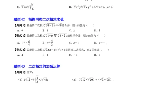 专题19.5二次根式的加减（高效培优讲义）（试题版）_初中数学人教版_八年级数学下册_保存转存之后查看(1)_2026春季新版-持续更新中_第二套-知_08讲义练习