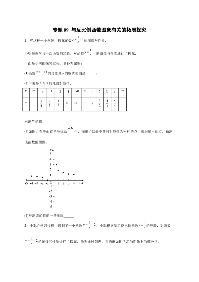 专题09与反比例函数图象有关的拓展探究（原卷版）_初中数学人教版_9下-初中数学人教版_07专项讲练_微专题2022-2023学年九年级数学下册常考点微专题提分精练（人教版）