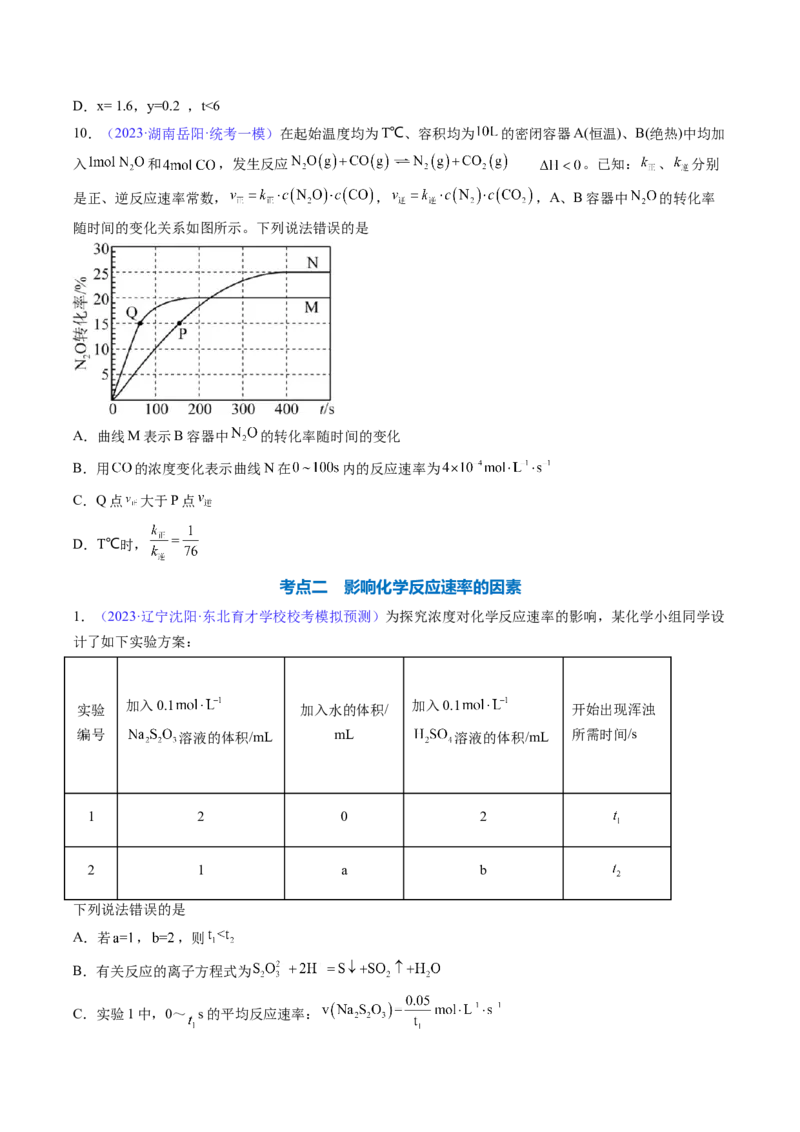 专题26化学反应速率-2024年高考化学一轮复习基础考点必刷好题（新教材新高考）（原卷版）_05高考化学_2024年新高考资料_1.2024一轮复习