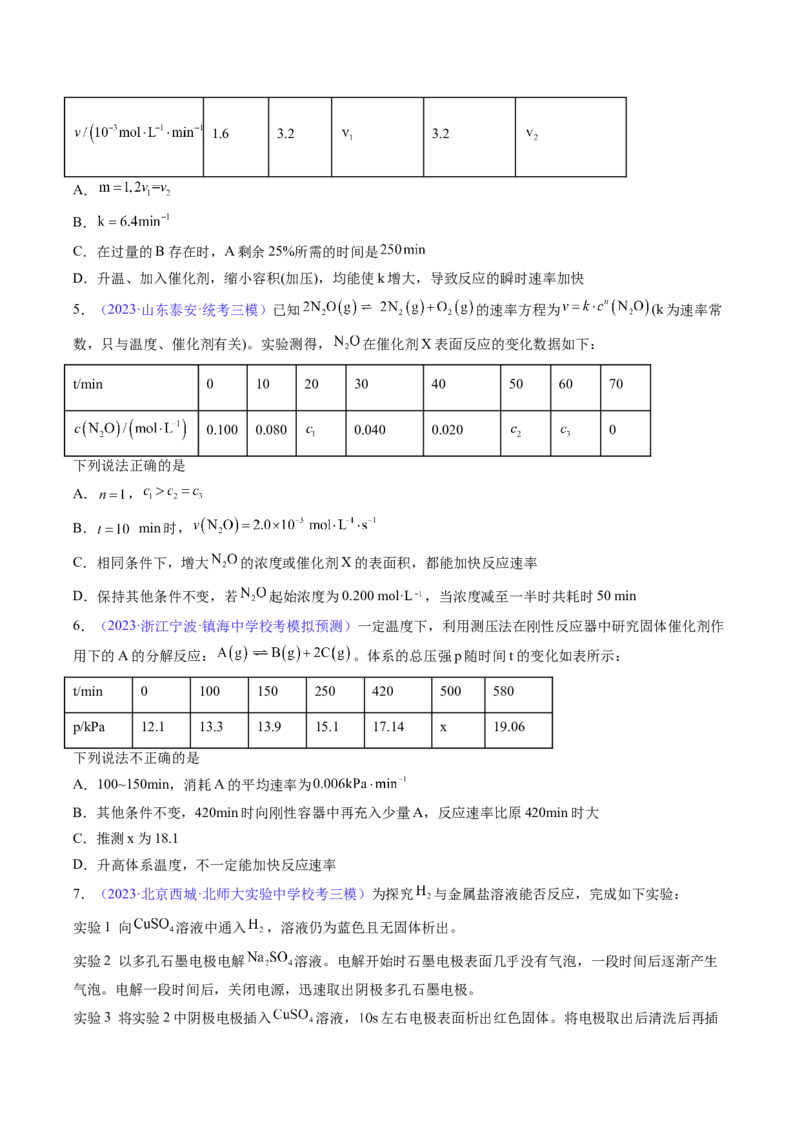 专题26化学反应速率-2024年高考化学一轮复习基础考点必刷好题（新教材新高考）（原卷版）_05高考化学_2024年新高考资料_1.2024一轮复习