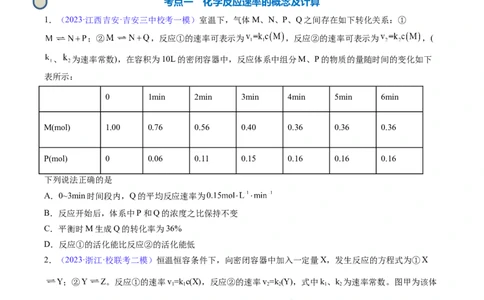 专题26化学反应速率-2024年高考化学一轮复习基础考点必刷好题（新教材新高考）（原卷版）_05高考化学_2024年新高考资料_1.2024一轮复习