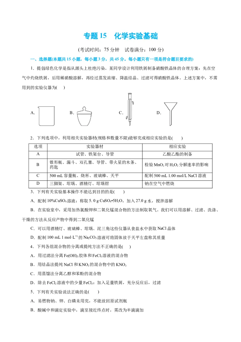 专题15化学实验基础(测试)(原卷版)_05高考化学_2024年新高考资料_2.2024二轮复习_2024年高考化学二轮复习讲练测（新教材新高考）