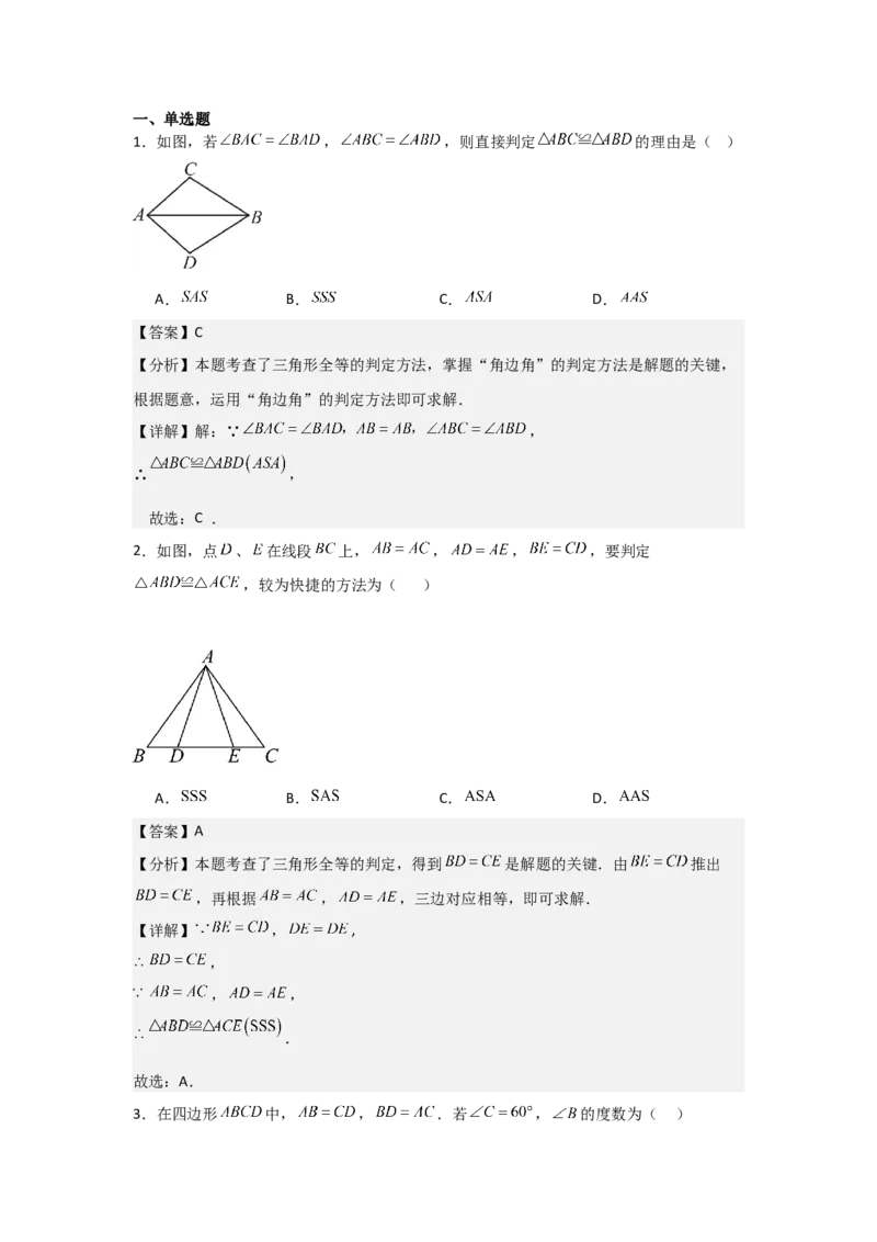 第05讲三角形全等的判定（4个知识点+4种题型+分层练习）（教师版）_初中数学_八年级数学上册（人教版）_常见题型通关讲解练-V3_2025版
