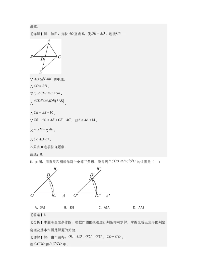第05讲三角形全等的判定（4个知识点+4种题型+分层练习）（教师版）_初中数学_八年级数学上册（人教版）_常见题型通关讲解练-V3_2025版