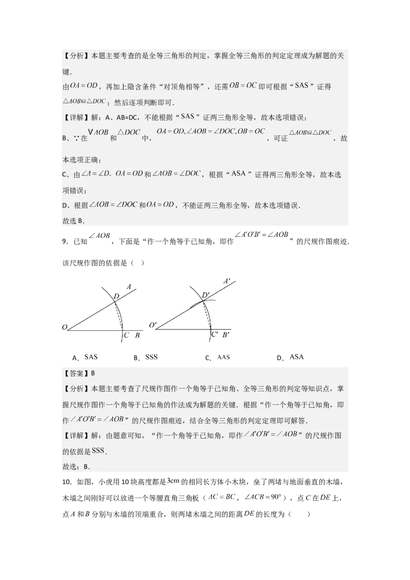 第05讲三角形全等的判定（4个知识点+4种题型+分层练习）（教师版）_初中数学_八年级数学上册（人教版）_常见题型通关讲解练-V3_2025版