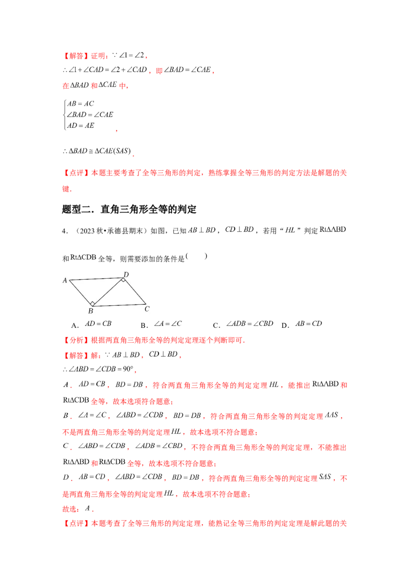 第05讲三角形全等的判定（4个知识点+4种题型+分层练习）（教师版）_初中数学_八年级数学上册（人教版）_常见题型通关讲解练-V3_2025版