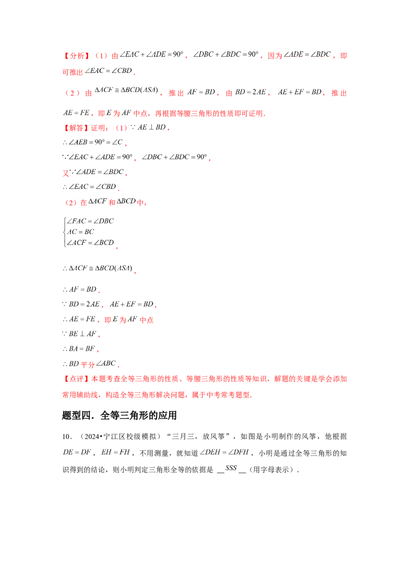 第05讲三角形全等的判定（4个知识点+4种题型+分层练习）（教师版）_初中数学_八年级数学上册（人教版）_常见题型通关讲解练-V3_2025版