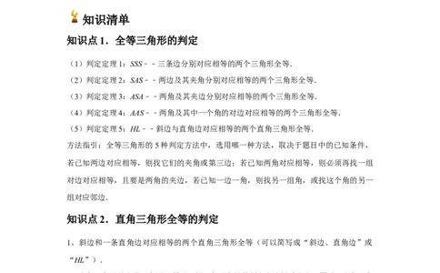 第05讲三角形全等的判定（4个知识点+4种题型+分层练习）（教师版）_初中数学_八年级数学上册（人教版）_常见题型通关讲解练-V3_2025版