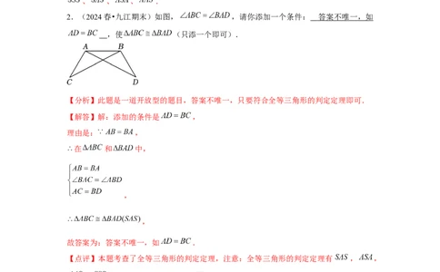 第05讲三角形全等的判定（4个知识点+4种题型+分层练习）（教师版）_初中数学_八年级数学上册（人教版）_常见题型通关讲解练-V3_2025版