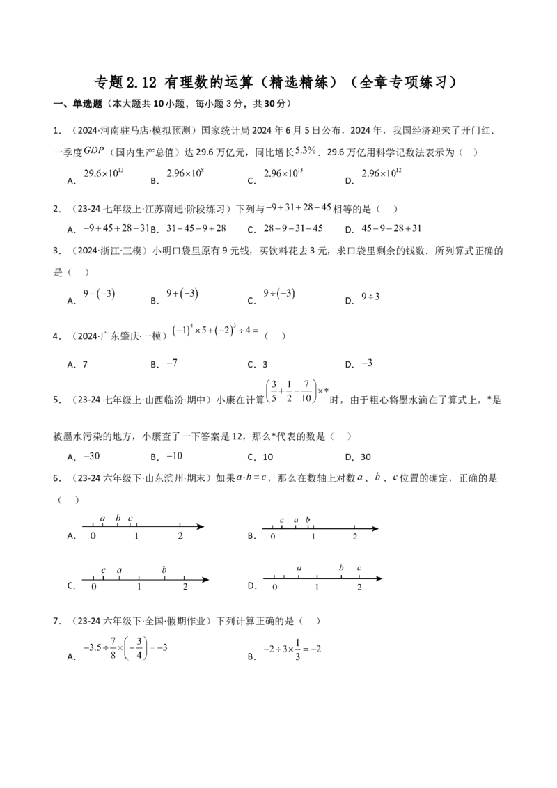 专题2.12+有理数的运算（精选精练）（全章专项练习）-2024-2025学年七年级数学上册基础知识专项突破讲与练（人教版）_初中数学人教版_7上-初中数学人教版_7上-初中数学人教版（新版）