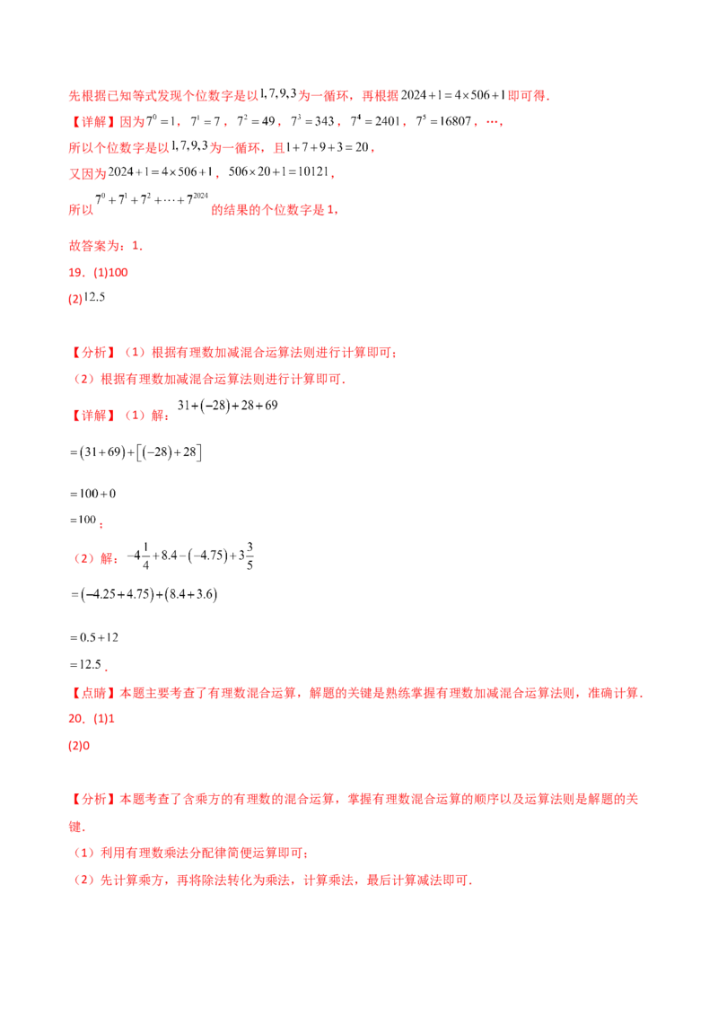 专题2.12+有理数的运算（精选精练）（全章专项练习）-2024-2025学年七年级数学上册基础知识专项突破讲与练（人教版）_初中数学人教版_7上-初中数学人教版_7上-初中数学人教版（新版）
