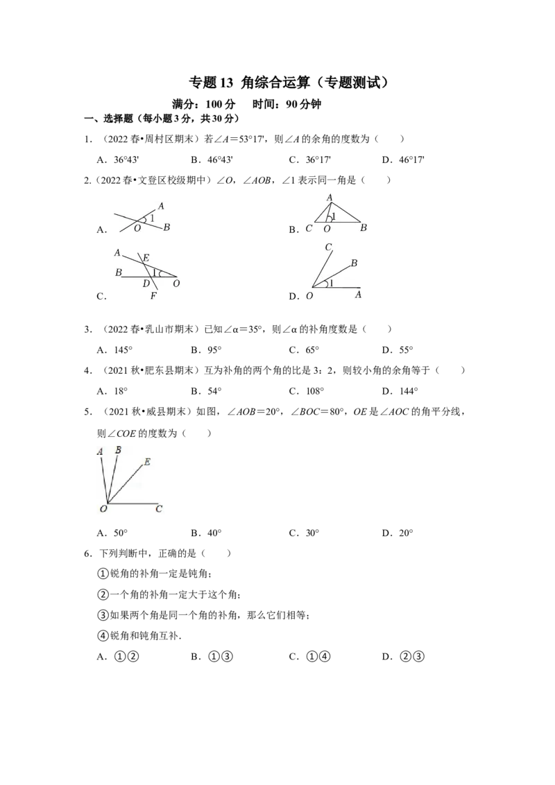 专题13角综合运算（专题测试）（原卷版）_初中数学人教版_7上-初中数学人教版_7上-初中数学人教版（旧版）赠送_06习题试卷_6期中期末复习专题