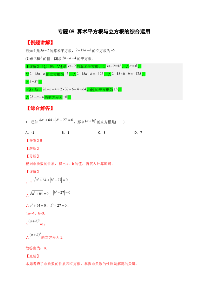 专题09算术平方根与立方根的综合运用（解析版）_初中数学人教版_7下-初中数学人教版_7下-初中数学人教版（旧版）赠送_06习题试卷_6期中期末复习专题