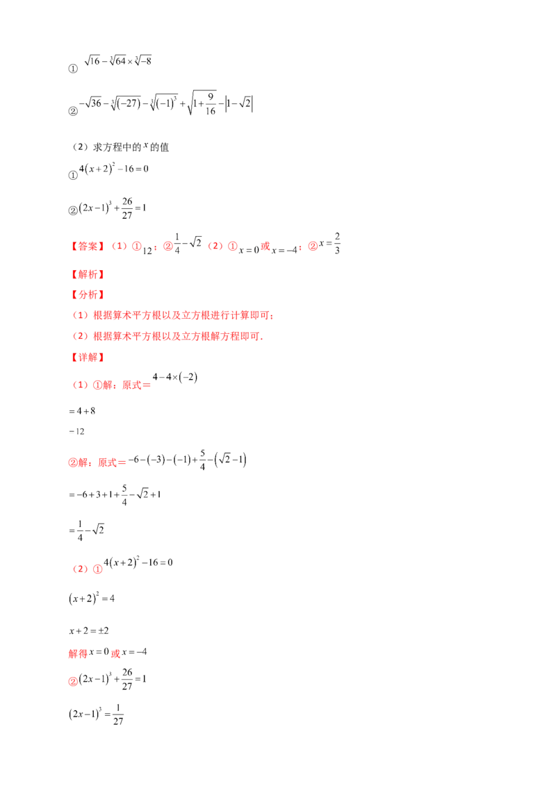 专题09算术平方根与立方根的综合运用（解析版）_初中数学人教版_7下-初中数学人教版_7下-初中数学人教版（旧版）赠送_06习题试卷_6期中期末复习专题