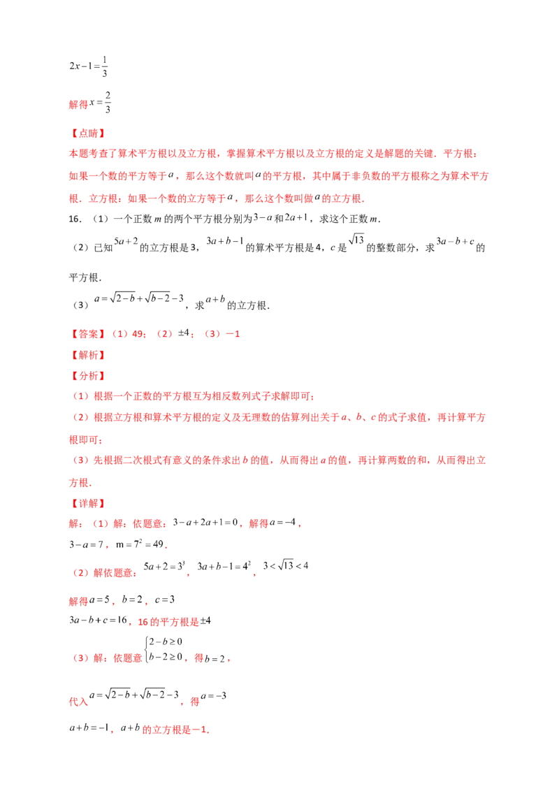 专题09算术平方根与立方根的综合运用（解析版）_初中数学人教版_7下-初中数学人教版_7下-初中数学人教版（旧版）赠送_06习题试卷_6期中期末复习专题