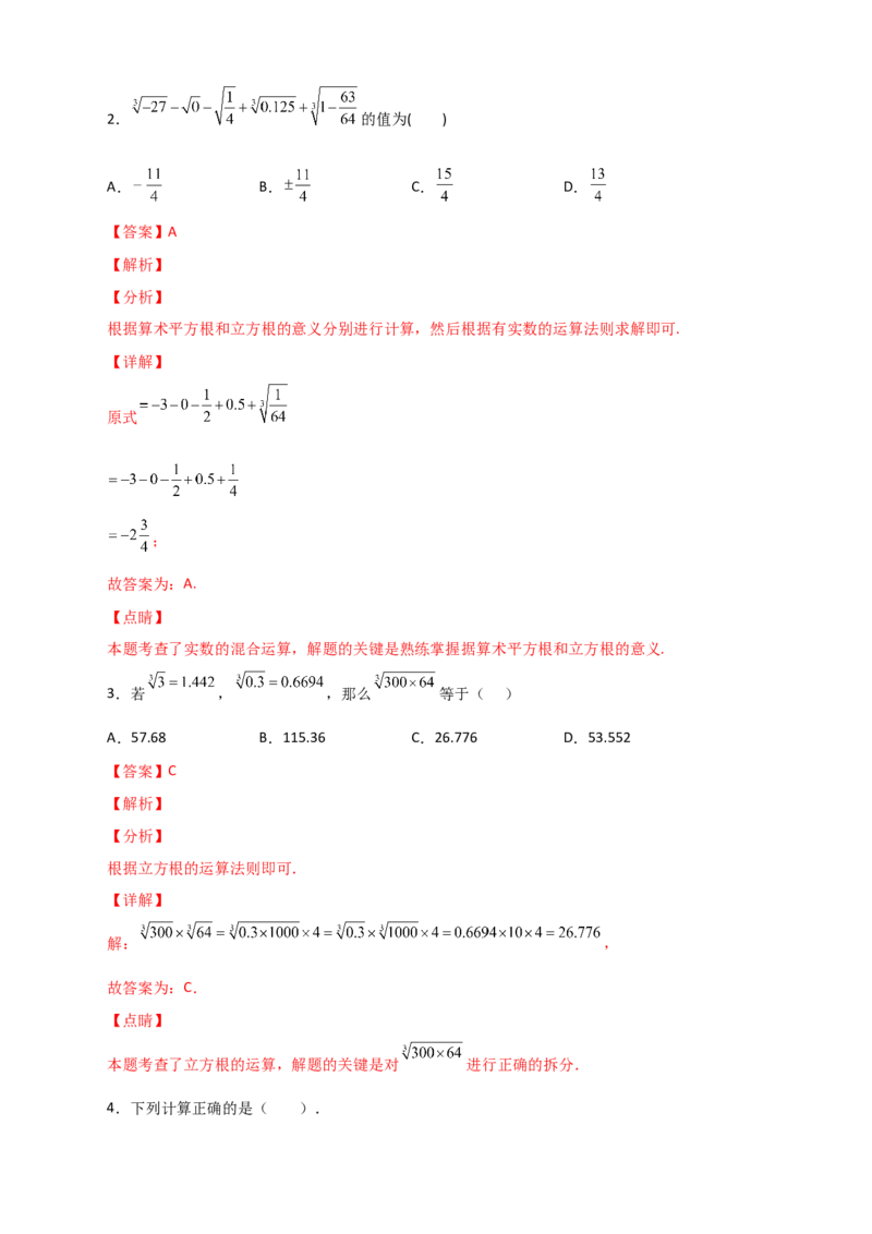 专题09算术平方根与立方根的综合运用（解析版）_初中数学人教版_7下-初中数学人教版_7下-初中数学人教版（旧版）赠送_06习题试卷_6期中期末复习专题