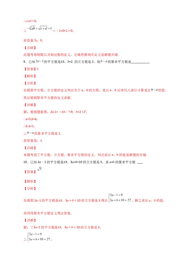 专题09算术平方根与立方根的综合运用（解析版）_初中数学人教版_7下-初中数学人教版_7下-初中数学人教版（旧版）赠送_06习题试卷_6期中期末复习专题