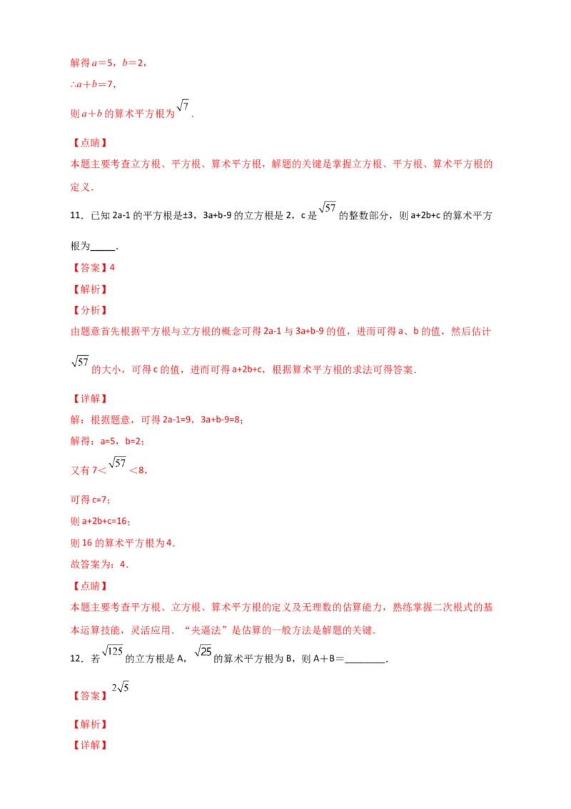 专题09算术平方根与立方根的综合运用（解析版）_初中数学人教版_7下-初中数学人教版_7下-初中数学人教版（旧版）赠送_06习题试卷_6期中期末复习专题