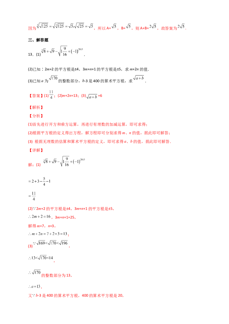 专题09算术平方根与立方根的综合运用（解析版）_初中数学人教版_7下-初中数学人教版_7下-初中数学人教版（旧版）赠送_06习题试卷_6期中期末复习专题