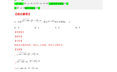 专题09算术平方根与立方根的综合运用（解析版）_初中数学人教版_7下-初中数学人教版_7下-初中数学人教版（旧版）赠送_06习题试卷_6期中期末复习专题