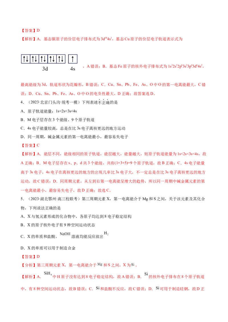 专题07物质结构与元素周期律（讲义）（解析版）_05高考化学_2024年新高考资料_2.2024二轮复习_高频考点2024年高考化学二轮复习高频考点追踪与预测（新高考专用）