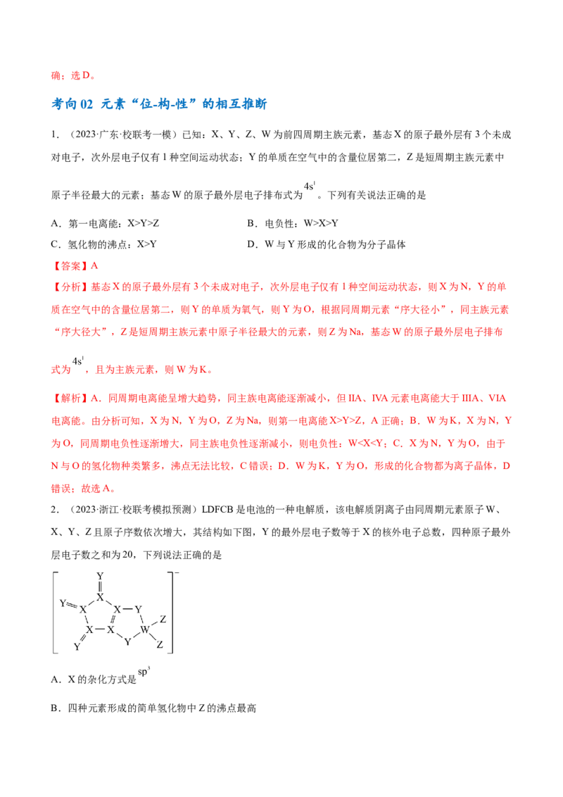 专题07物质结构与元素周期律（讲义）（解析版）_05高考化学_2024年新高考资料_2.2024二轮复习_高频考点2024年高考化学二轮复习高频考点追踪与预测（新高考专用）