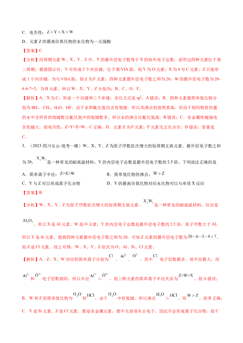 专题07物质结构与元素周期律（讲义）（解析版）_05高考化学_2024年新高考资料_2.2024二轮复习_高频考点2024年高考化学二轮复习高频考点追踪与预测（新高考专用）