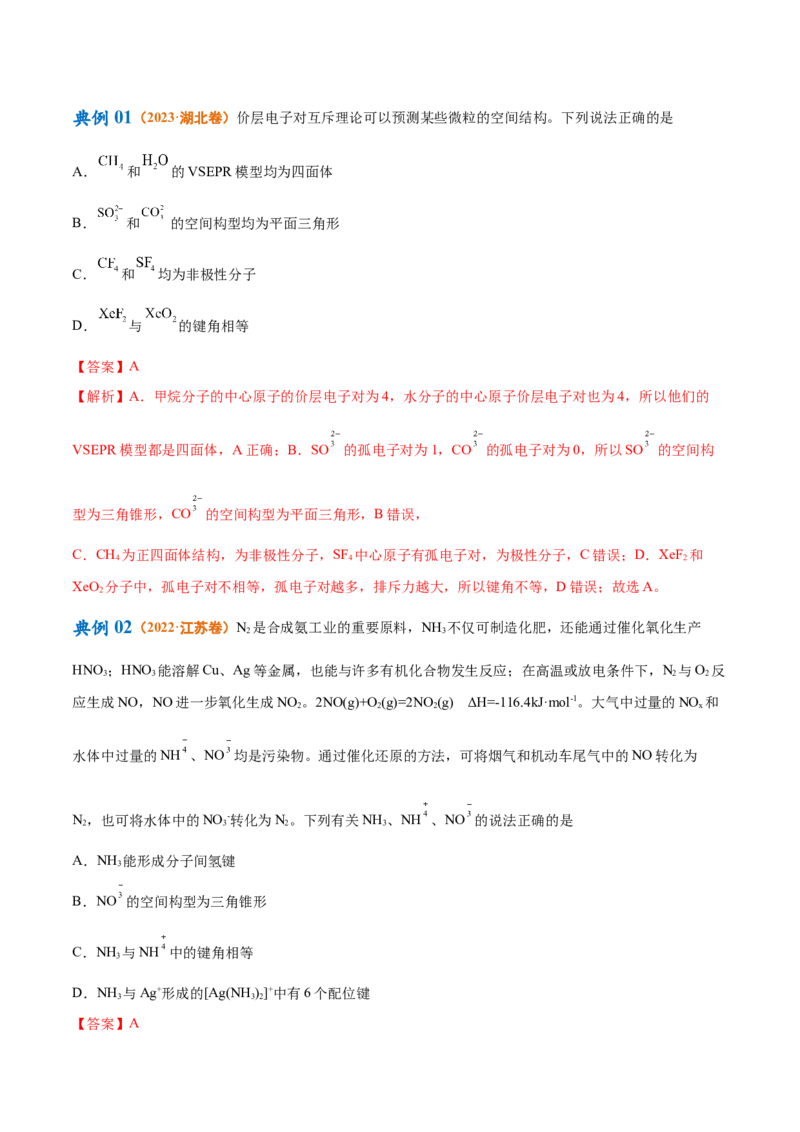 专题07物质结构与元素周期律（讲义）（解析版）_05高考化学_2024年新高考资料_2.2024二轮复习_高频考点2024年高考化学二轮复习高频考点追踪与预测（新高考专用）