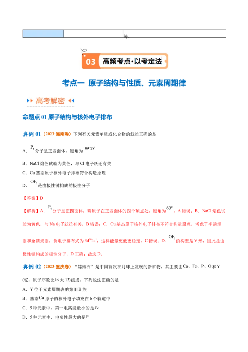 专题07物质结构与元素周期律（讲义）（解析版）_05高考化学_2024年新高考资料_2.2024二轮复习_高频考点2024年高考化学二轮复习高频考点追踪与预测（新高考专用）