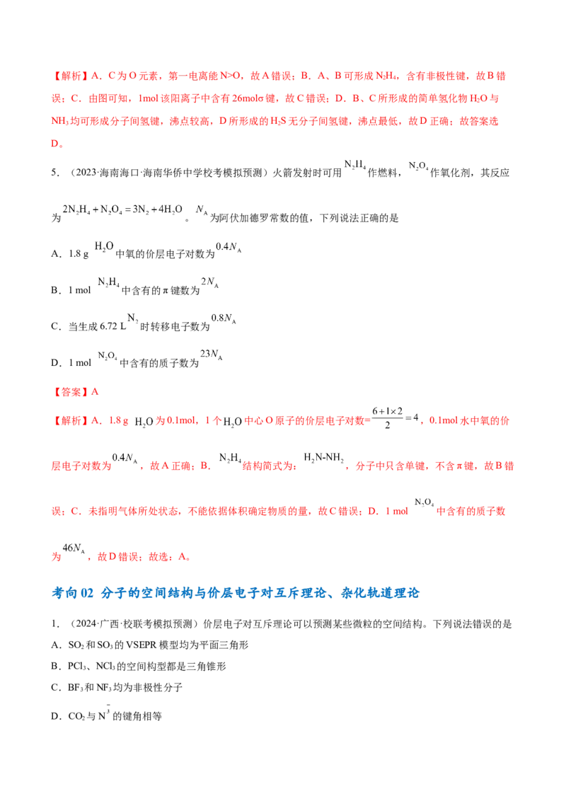 专题07物质结构与元素周期律（讲义）（解析版）_05高考化学_2024年新高考资料_2.2024二轮复习_高频考点2024年高考化学二轮复习高频考点追踪与预测（新高考专用）