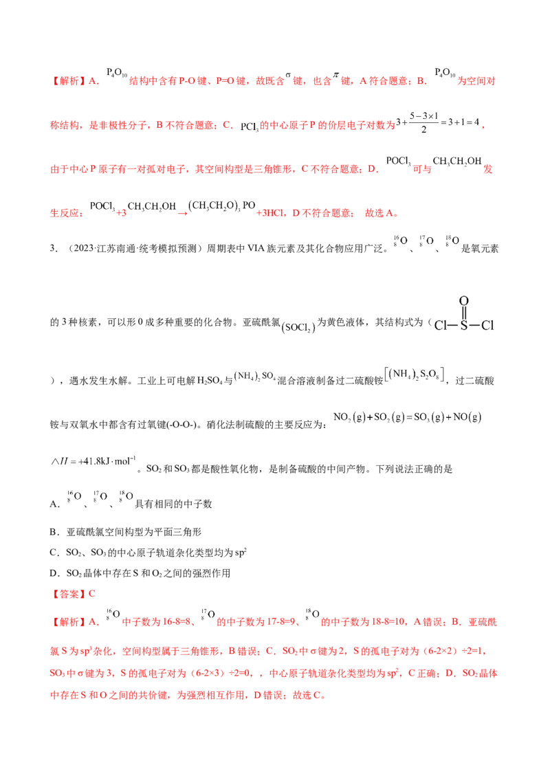 专题07物质结构与元素周期律（讲义）（解析版）_05高考化学_2024年新高考资料_2.2024二轮复习_高频考点2024年高考化学二轮复习高频考点追踪与预测（新高考专用）