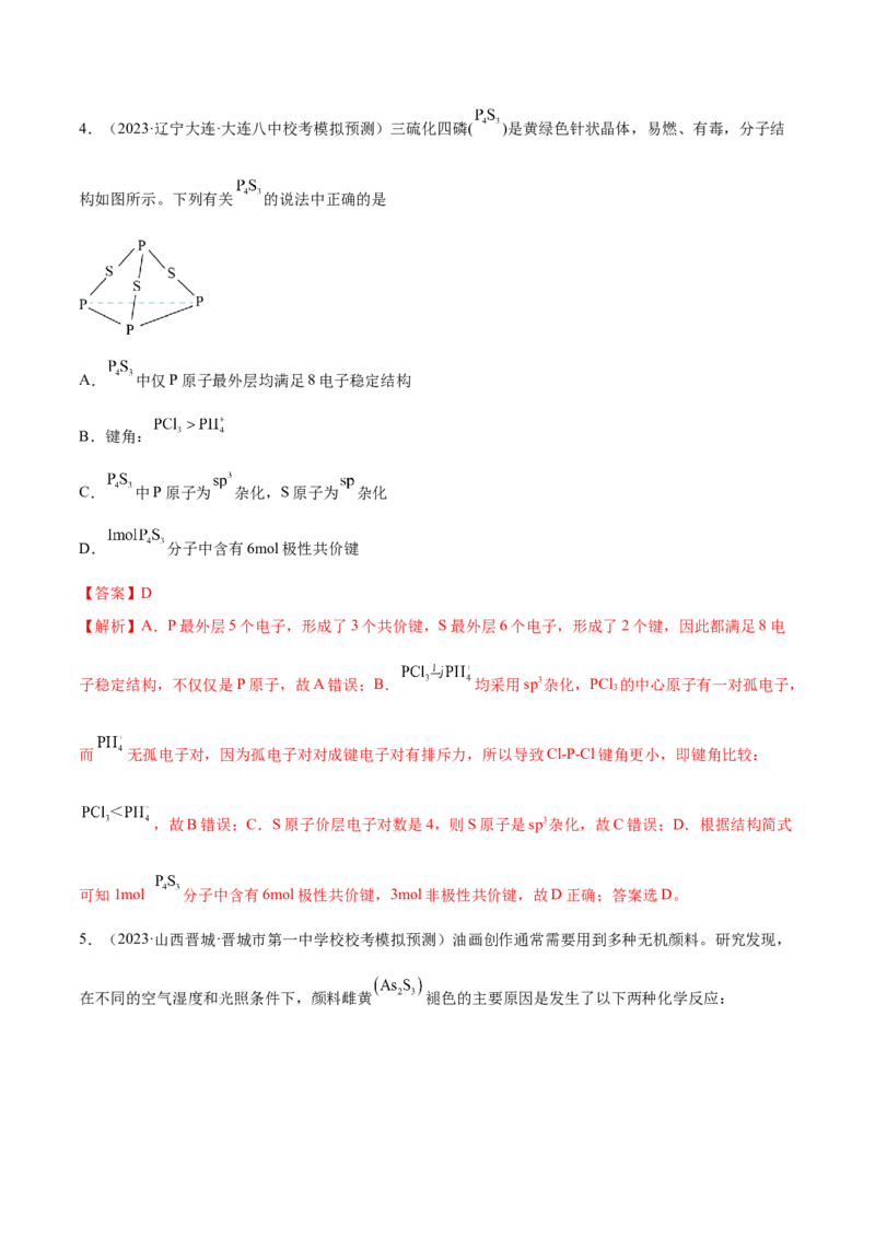 专题07物质结构与元素周期律（讲义）（解析版）_05高考化学_2024年新高考资料_2.2024二轮复习_高频考点2024年高考化学二轮复习高频考点追踪与预测（新高考专用）