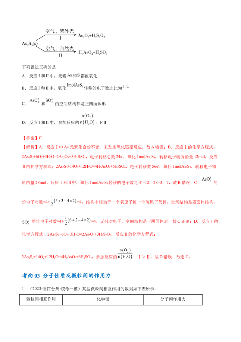 专题07物质结构与元素周期律（讲义）（解析版）_05高考化学_2024年新高考资料_2.2024二轮复习_高频考点2024年高考化学二轮复习高频考点追踪与预测（新高考专用）